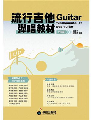 流行吉他彈唱教材〈中級班〉新版（六線譜、簡譜、樂譜：適用吉他） | 拾書所