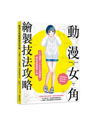 動漫女角繪製技法攻略：5大細節×900多張圖例，畫出百變吸睛人物