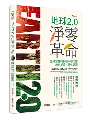 地球2.0淨零革命：氣候緊急時代的永續之路：綠色經濟．韌性調適