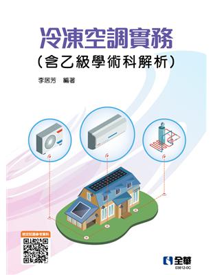 冷凍空調實務（含乙級學術科解析）（2023最新版） | 拾書所