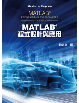 MATLAB程式設計與應用（第六版） | 拾書所