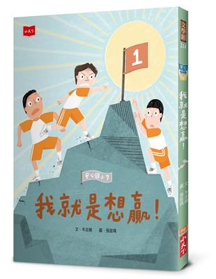 安心國小7：我就是想贏！ | 拾書所