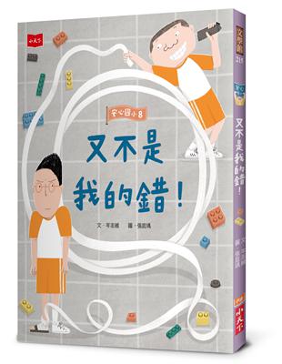 安心國小8：又不是我的錯！ | 拾書所