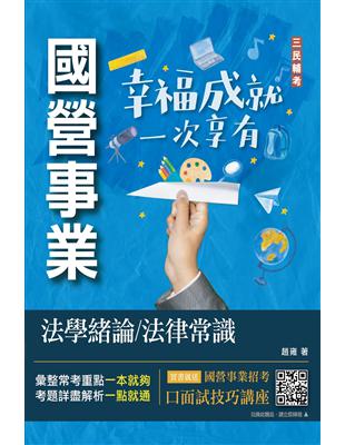 法學緒論/法律常識（經濟部聯招、台電招考適用）（收錄最新試題詳解）