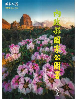 國家公園季刊2023第3季(2023/09}秋季號-內政部國家公園署成立 | 拾書所