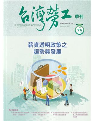 台灣勞工季刊第75期112.09薪資透明政策之趨勢與發展 | 拾書所