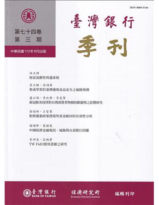 台灣銀行季刊第74卷第3期112/09