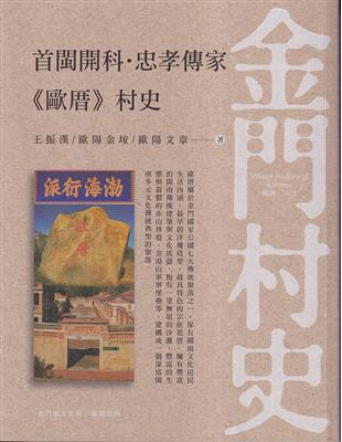 首閩開科.忠孝傳家«歐厝»村史 | 拾書所