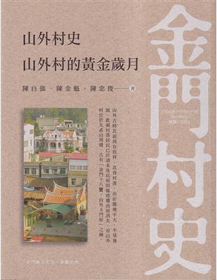 山外村史: 山外村的黃金歲月 | 拾書所