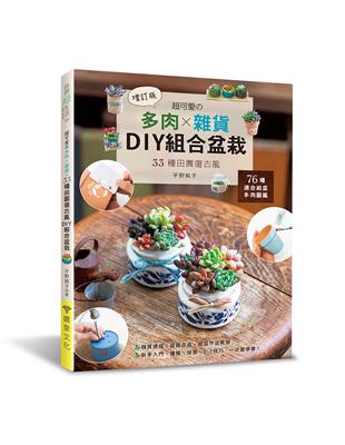 超可愛的多肉×雜貨‧33種田園復古風DIY組合盆栽（增訂版） | 拾書所