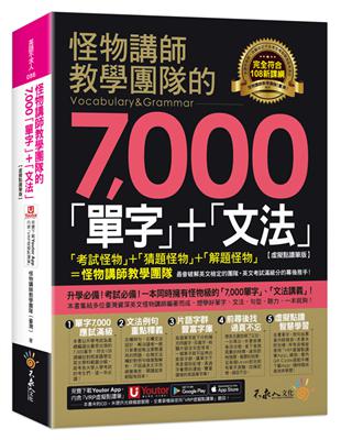 怪物講師教學團隊的7,000「單字」+「文法」【虛擬點讀筆版】(附「Youtor App」內含VRP虛擬點讀筆) | 拾書所