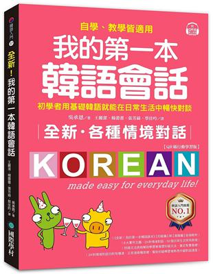 全新！我的第一本韓語會話【QR碼行動學習版】 ：初學者用基礎韓語就能在日常生活中暢快對談，自學、教學皆適用！ | 拾書所