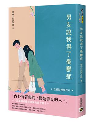 男友說我得了憂鬱症 | 拾書所