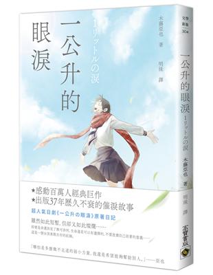 一公升的眼淚 | 拾書所