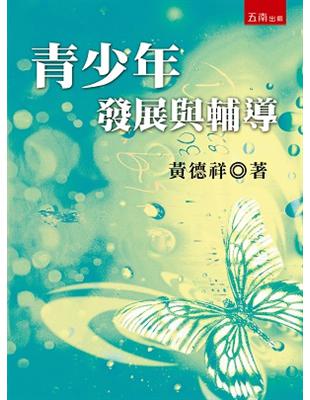 青少年發展與輔導 | 拾書所