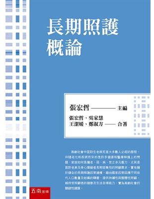 長期照護概論 /張宏哲主編 ; 張宏哲[及其他3位]著
