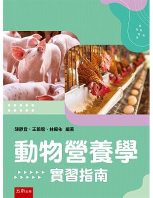 動物營養學實習指南 | 拾書所