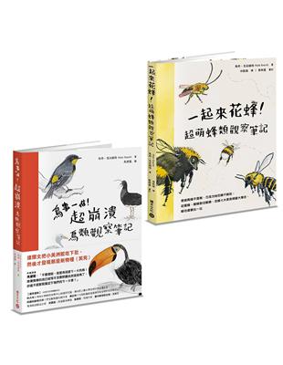 鳥事一堆一起來花蜂！失控動物爆笑觀察筆記套書