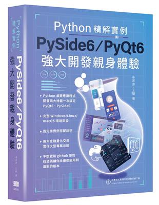 Python精解實例 - PySide 6/PyQt 6強大開發親身體驗