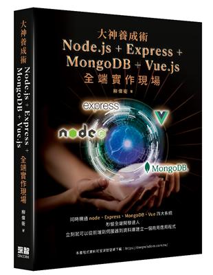 大神養成術： Node.js＋Express MongoDB＋Vue.js全端實作現場