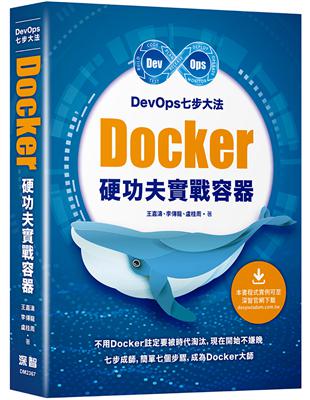 DevOps七步大法 - Docker硬功夫實戰容器