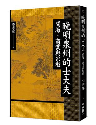 晚明泉州的士大夫：開海、商業與宗教 | 拾書所