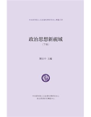 政治思想新視域(下冊) | 拾書所