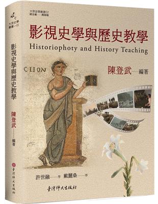 影視史學與歷史教學 Historiophoty and history teaching | 拾書所