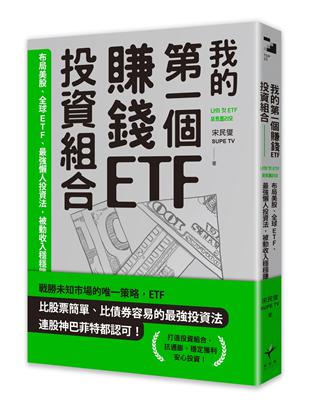 我的第一個賺錢ETF投資組合：布局美股、全球ETF，最強懶人投資法，被動收入穩穩賺