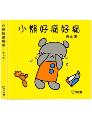 小熊好痛好痛 | 拾書所