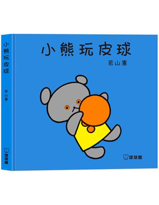 小熊玩皮球 | 拾書所