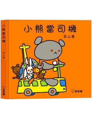 小熊當司機 | 拾書所