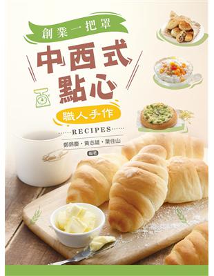 中西式點心──創業一把罩、職人手作Recipes