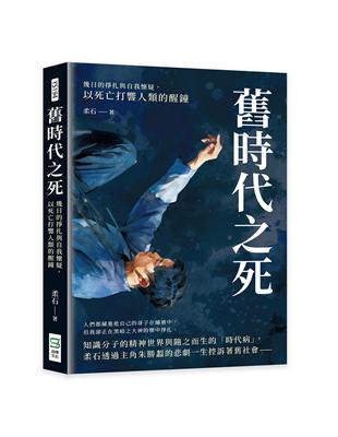 舊時代之死：幾日的掙扎與自我懷疑，以死亡打響人類的醒鐘