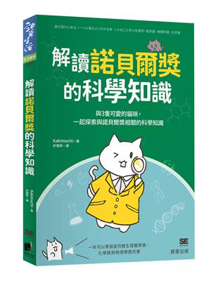 解讀諾貝爾獎的科學知識：與3隻可愛的貓咪，一起探索與諾貝爾獎相關的科學知識