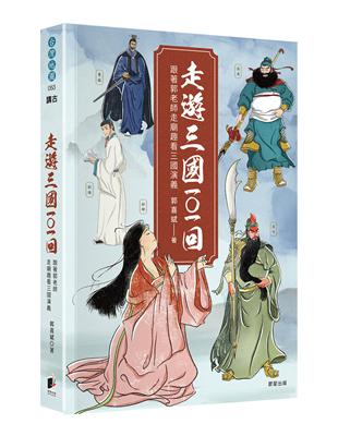 走遊三國101回：跟著郭老師走廟趣看三國演義 | 拾書所