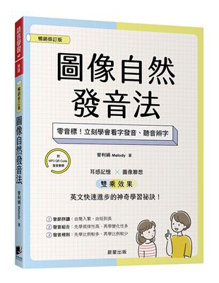 圖像自然發音法【暢銷修訂版】：零音標！立刻學會看字發音、聽音辨字