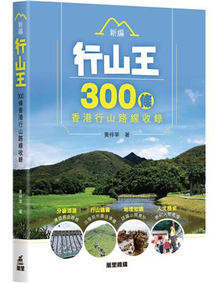 新編行山王 :300條香港行山路線收錄 /