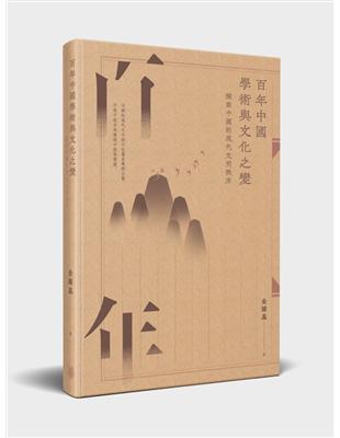 百年中國學術與文化之變:探索中國的現代文明秩序（增訂版） | 拾書所