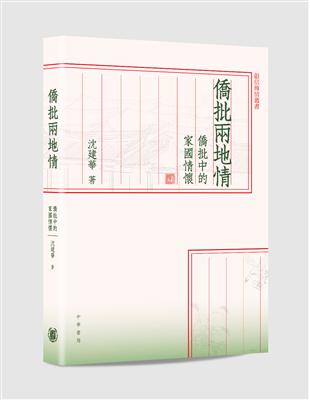 僑批兩地情：僑批中的家國情懷 | 拾書所