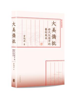 大美僑批：時代記憶中的藝術風采 | 拾書所