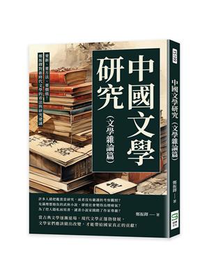 中國文學研究（文學雜論篇）：要新、要方法、要價值！鄭振鐸對新時代文學的看法與研究建議