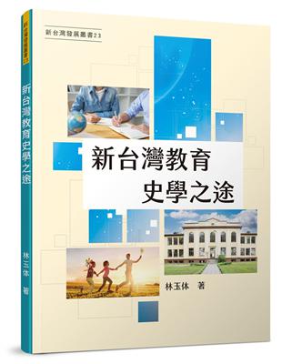 新台灣教育史學之途 | 拾書所