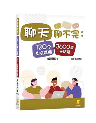 聊天聊不完：120个中文情境3600道会话题（简体字版） | 拾書所
