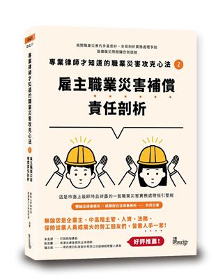 專業律師才知道的職業災害攻克心法2—雇主職業災害補償責任剖析