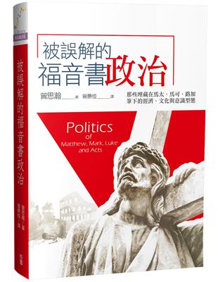 被誤解的福音書政治：那些埋藏在馬太、馬可、路加筆下的經濟、文化與意識型態 | 拾書所