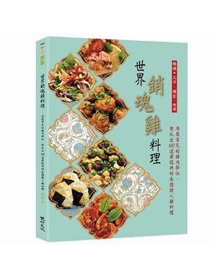 世界銷魂雞料理：用最常見的雞肉部位，變化出100道最經典的各國誘人雞料理