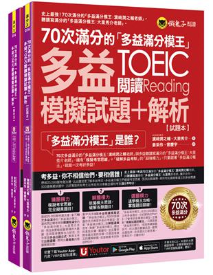 70次滿分的「多益滿分模王」多益TOEIC閱讀模擬試題+解析(2書+「Youtor App」內含VRP虛擬點讀筆+防水書套) | 拾書所