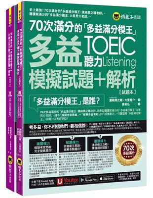 70次滿分的「多益滿分模王」多益TOEIC聽力模擬試題 + 解析(2書+「Youtor App」內含VRP虛擬點讀筆+防水書套) | 拾書所