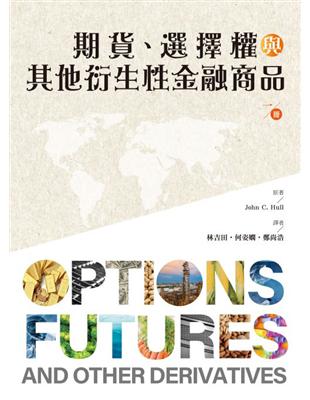 期貨、選擇權與其他衍生性金融商品（第一冊） | 拾書所